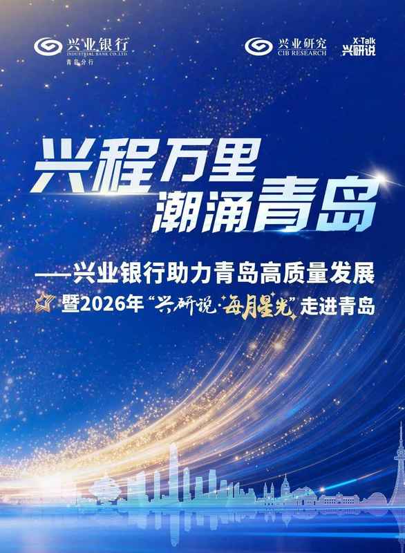 兴业研究携手兴业银行青岛分行,助力青岛加快建设现代化国际大都市 新闻