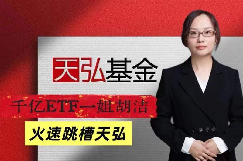 天弘基金ETF业务“野心”不止,千亿一姐胡洁火速加盟 新闻 天弘基金ETF业务“野心”不止,千亿一姐胡洁火速加盟 新闻