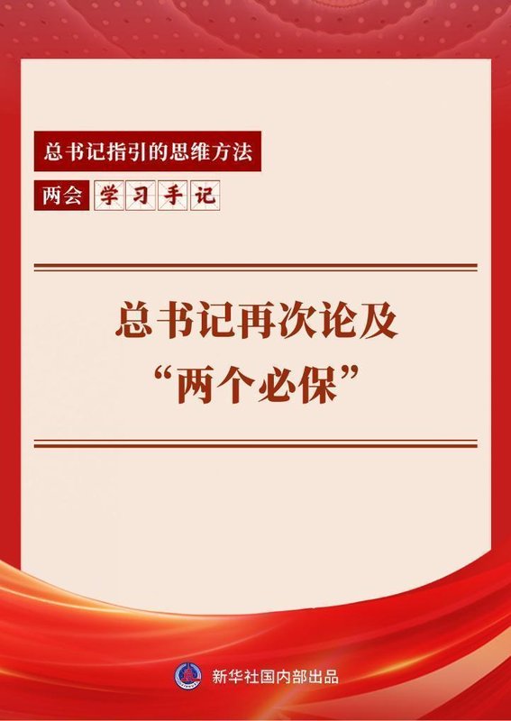  从“两个必保”看国家战略底线的守护；十年一以贯之，自立自强始终如一。 新闻 从“两个必保”看国家战略底线的守护；十年一以贯之，自立自强始终如一。 新闻 从“两个必保”看国家战略底线的守护；十年一以贯之，自立自强始终如一。 新闻