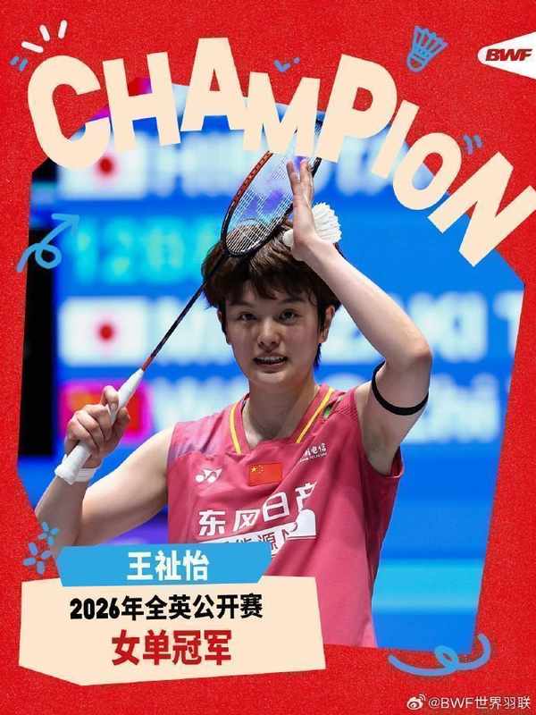  突破心魔终结连败，王祉怡登顶全英赛场；中国女单重现辉煌。 体育新闻 突破心魔终结连败，王祉怡登顶全英赛场；中国女单重现辉煌。 体育新闻