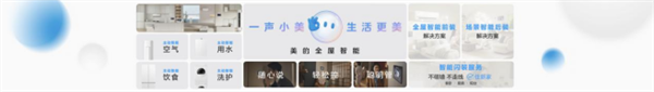 美的全屋智能战略全新亮相;智美万象开启新篇章。 IT技术