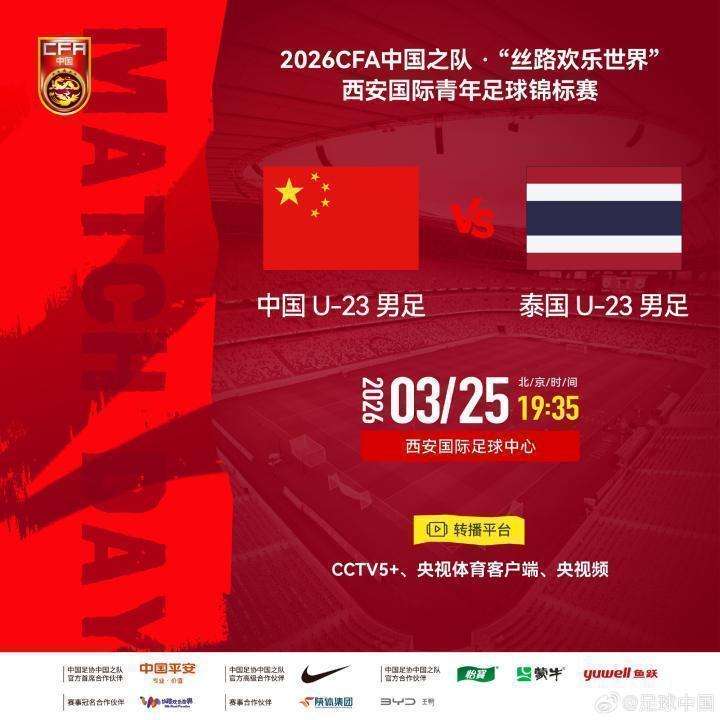 转播平台确定;青年足球热身赛蓄势待发;中国U23男足西安主场对阵泰国U23。 体育新闻