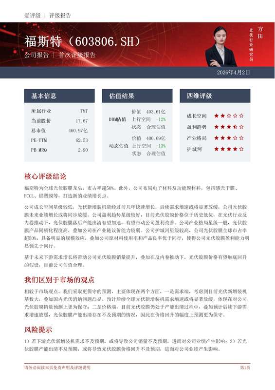  深度评级报告：福斯特（603806.SH）投资参考指南 股票财经