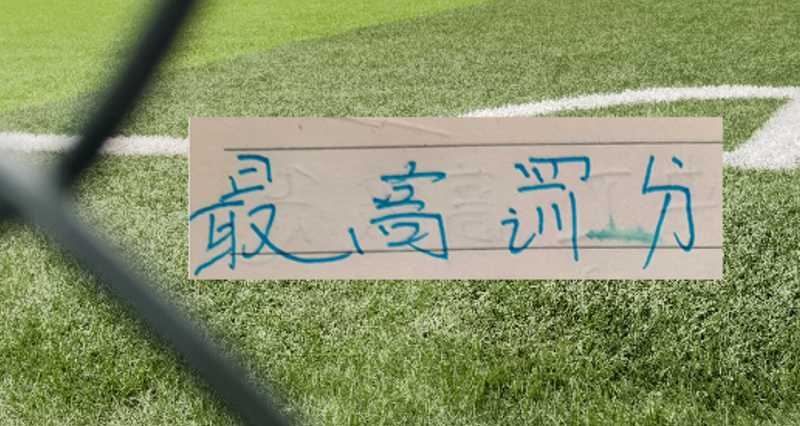 【感同身受】当你被命运扣了10分还缺兵少将，这支球队的选择让无数人破防了