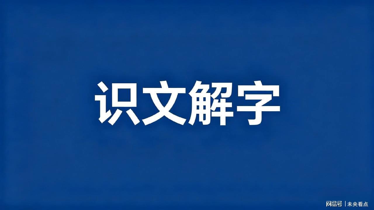 【汉字音义考】“觞觥”读音辨误：一次严谨的语言学溯源 文化旅游