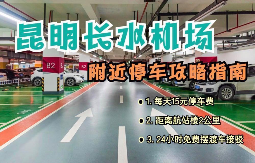  昆明长水机场停车费深度解析：官方60元封顶定价逻辑与周边省钱实战方案 新闻 昆明长水机场停车费深度解析：官方60元封顶定价逻辑与周边省钱实战方案 新闻