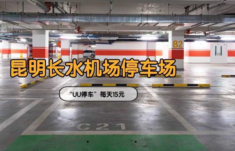  昆明长水机场停车费深度解析：官方60元封顶定价逻辑与周边省钱实战方案 新闻 昆明长水机场停车费深度解析：官方60元封顶定价逻辑与周边省钱实战方案 新闻