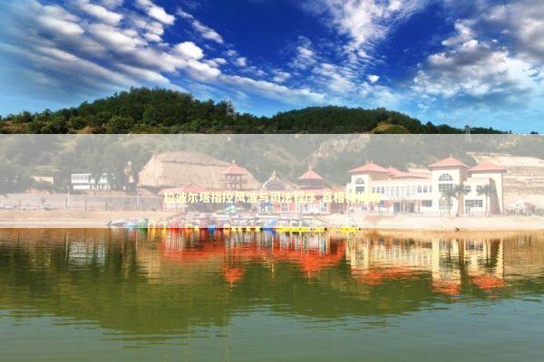 拉波尔塔指控风波与司法程序 真相待揭晓 新闻