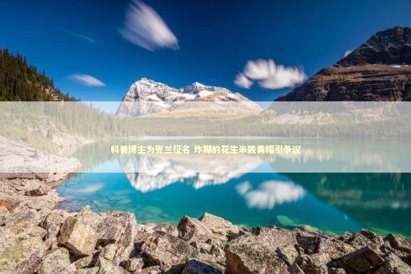 科普博主为兜兰征名 炸糊的花生米戴黄帽引争议 科普博主为兜兰征名 炸糊的花生米戴黄帽引争议 新闻