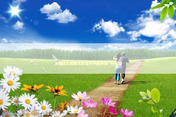 多地优化政策马年楼市平稳开局_对比型 新闻