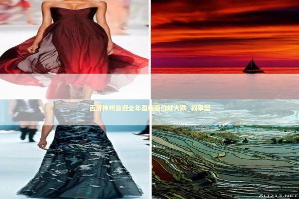 百济神州首迎全年盈利股价却大跌_叙事型 新闻