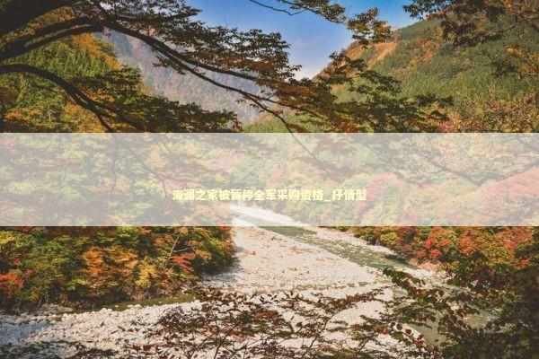 海澜之家被暂停全军采购资格_抒情型 新闻