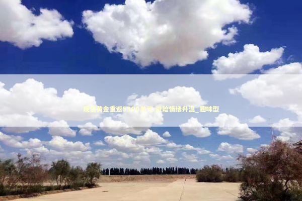 现货黄金重返5300美元 避险情绪升温_趣味型