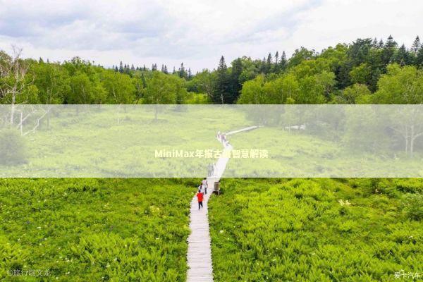 MiniMax年报古语智慧解读 MiniMax年报古语智慧解读 新闻