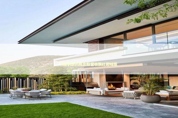 A股创新药概念股营收飘红趣味版 A股创新药概念股营收飘红趣味版 新闻