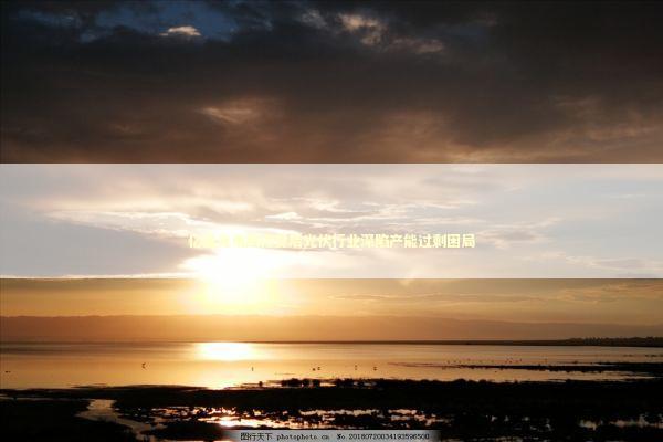 亿晶光电跌停背后光伏行业深陷产能过剩困局 新闻