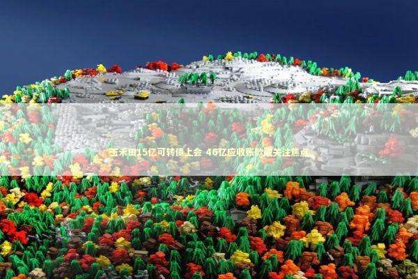 玉禾田15亿可转债上会 46亿应收账款成关注焦点