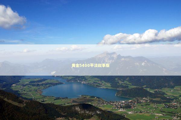 黄金5400平淡叙事版