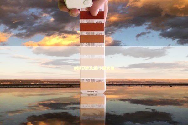 创新药概念股小题大做