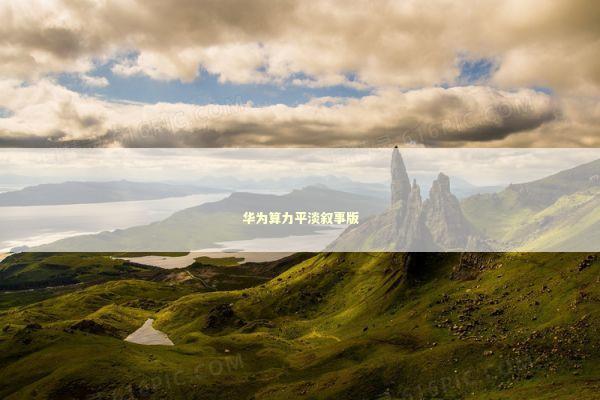 华为算力平淡叙事版