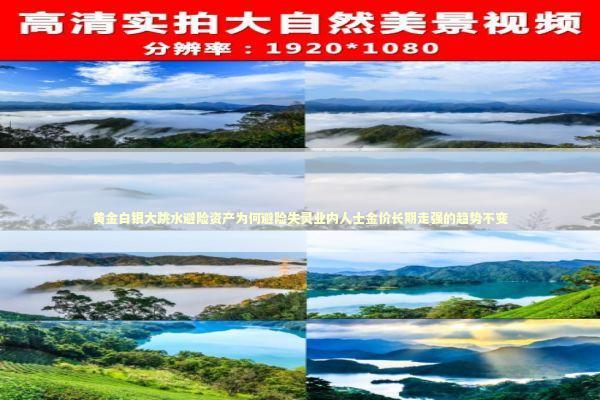 黄金白银大跳水避险资产为何避险失灵业内人士金价长期走强的趋势不变 黄金白银大跳水避险资产为何避险失灵业内人士金价长期走强的趋势不变 新闻