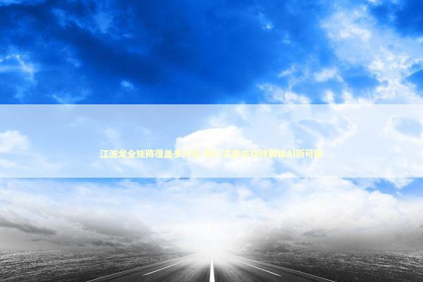 江波龙全矩阵覆盖多终端 嵌入式集成存储解锁AI新可能