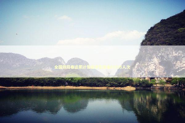 全国铁路春运累计发送学生旅客655万人次 全国铁路春运累计发送学生旅客655万人次 新闻