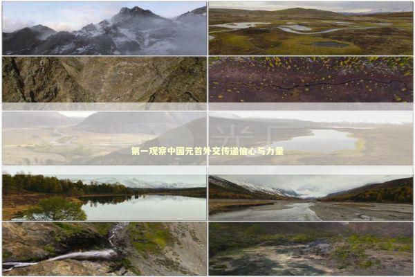 第一观察中国元首外交传递信心与力量 新闻