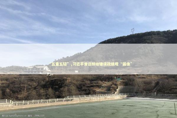 “五重五轻”,习近平曾这样给错误政绩观“画像” “五重五轻”,习近平曾这样给错误政绩观“画像” 新闻