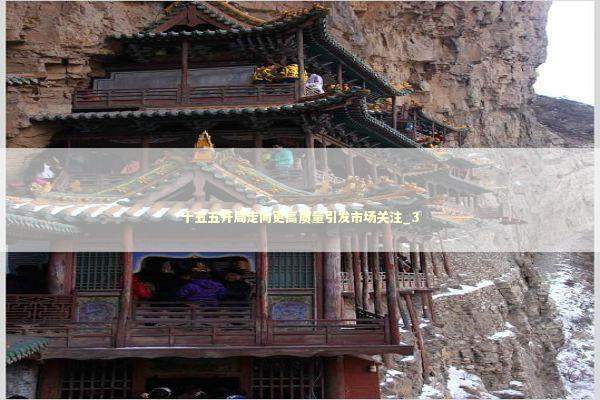 十五五开局走向更高质量引发市场关注_3