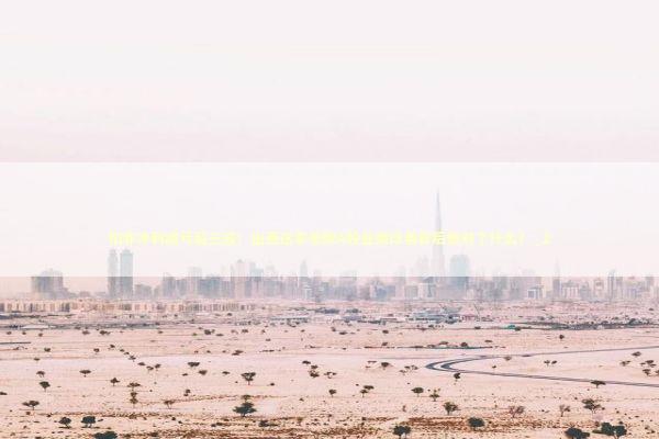 扣非净利减亏超三成！山西这家老牌A股业绩改善背后做对了什么？_2