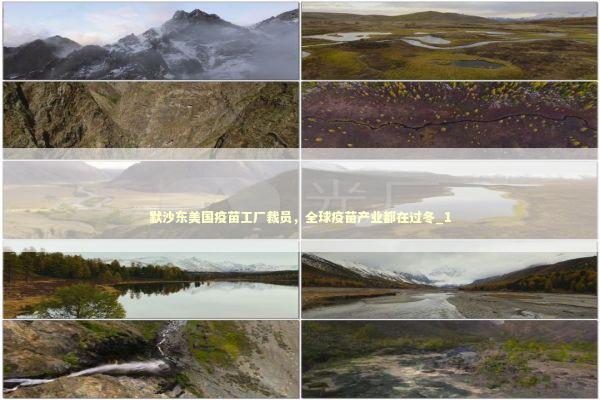 默沙东美国疫苗工厂裁员,全球疫苗产业都在过冬_1 默沙东美国疫苗工厂裁员,全球疫苗产业都在过冬_1 新闻