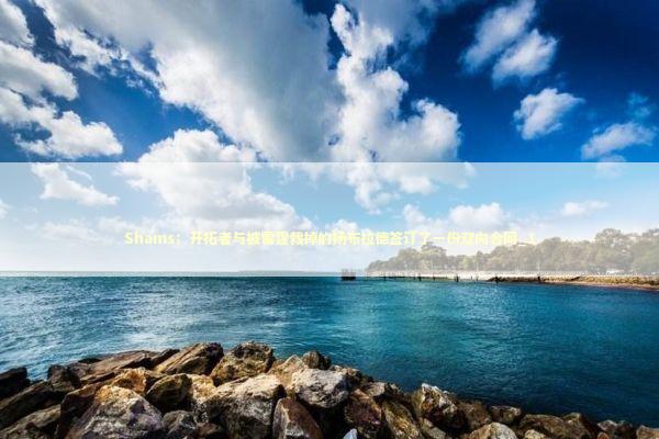 Shams：开拓者与被雷霆裁掉的扬布拉德签订了一份双向合同_1