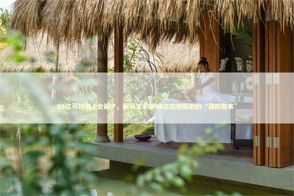 15亿可转债上会前夕,解码玉禾田46亿应收账款的“政府账本” 15亿可转债上会前夕,解码玉禾田46亿应收账款的“政府账本” 新闻