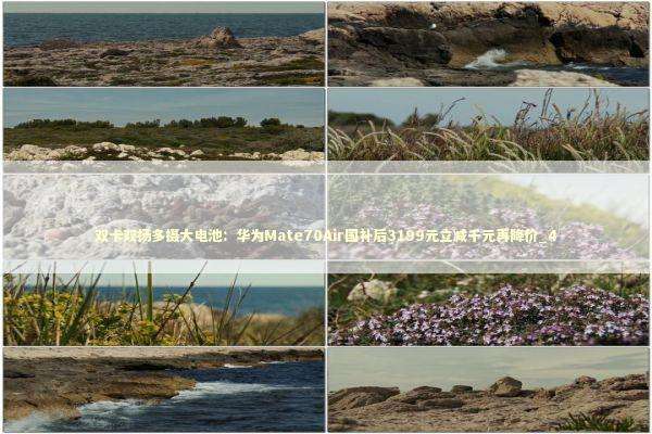 双卡双扬多摄大电池：华为Mate70Air国补后3199元立减千元再降价_4 新闻