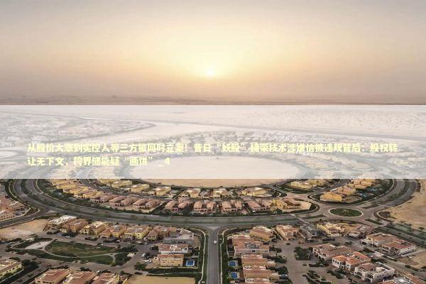 从股价大涨到实控人等三方被同时立案!昔日“妖股”捷荣技术涉嫌信披违规背后:股权转让无下文,跨界储能疑“画饼”_4 从股价大涨到实控人等三方被同时立案!昔日“妖股”捷荣技术涉嫌信披违规背后:股权转让无下文,跨界储能疑“画饼”_4 新闻