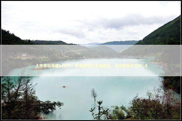 上市首日涨超170%！高端音频企业海菲曼，成功登陆北交所_4