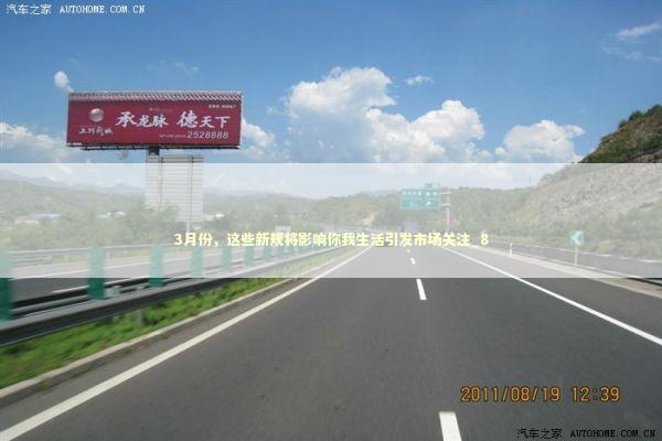 3月份，这些新规将影响你我生活引发市场关注_8 新闻