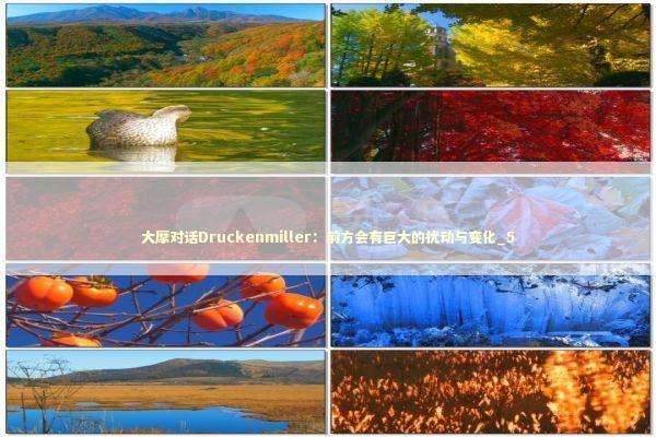 大摩对话Druckenmiller:前方会有巨大的扰动与变化_5 大摩对话Druckenmiller:前方会有巨大的扰动与变化_5 新闻