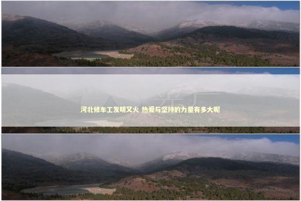 河北修车工发明又火 热爱与坚持的力量有多大呢