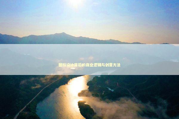 图标设计背后的商业逻辑与创意方法